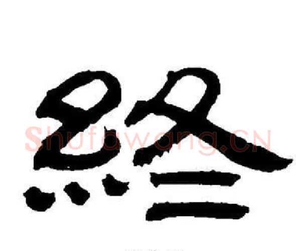 終字邓石如毛笔隶书书法写法,摘自邓石如毛笔隶书书法作品