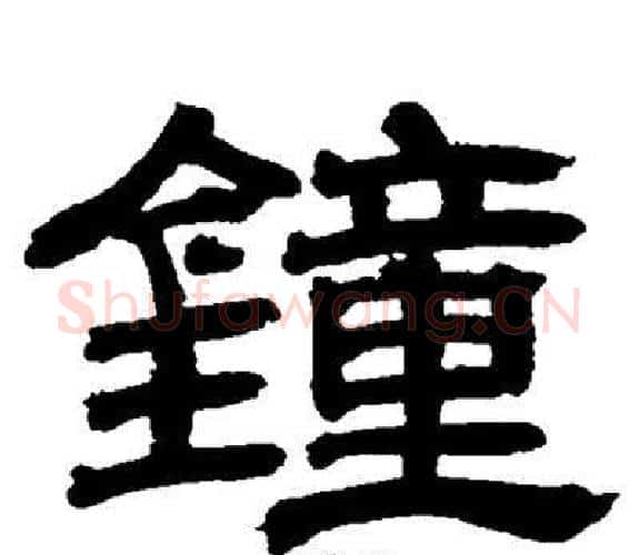 鐘字邓石如毛笔隶书书法写法,摘自邓石如毛笔隶书书法作品