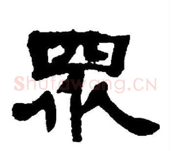 众字邓石如毛笔隶书书法写法,摘自邓石如毛笔隶书书法作品