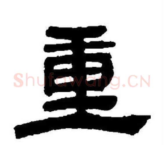 重字邓石如毛笔隶书书法写法,摘自邓石如毛笔隶书书法作品
