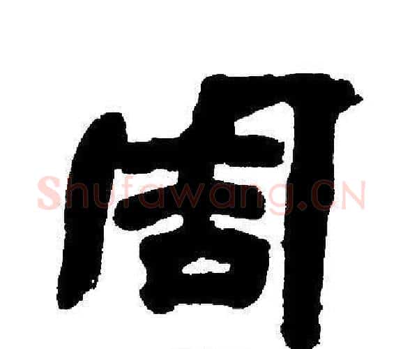 周字邓石如毛笔隶书书法写法,摘自邓石如毛笔隶书书法作品