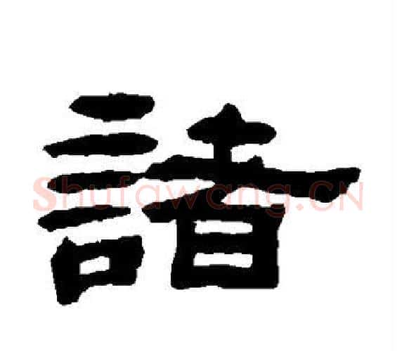 诸字邓石如毛笔隶书书法写法,摘自邓石如毛笔隶书书法作品