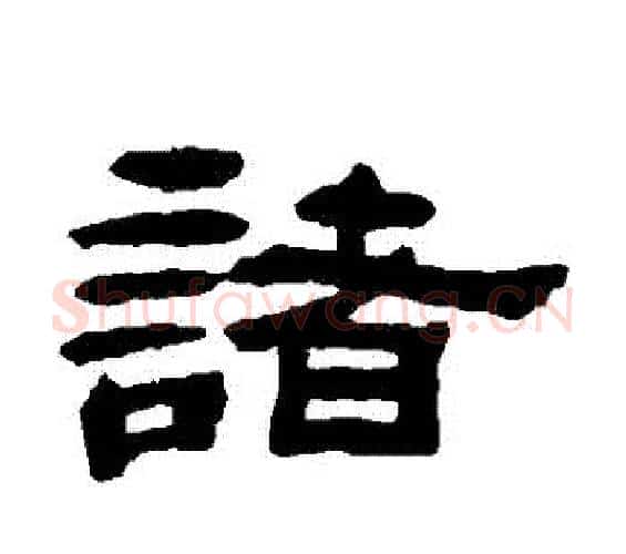 諸字邓石如毛笔隶书书法写法,摘自邓石如毛笔隶书书法作品