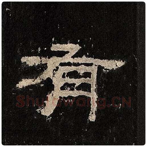 毛笔隶书有字的写法,摘自书法作品张迁碑