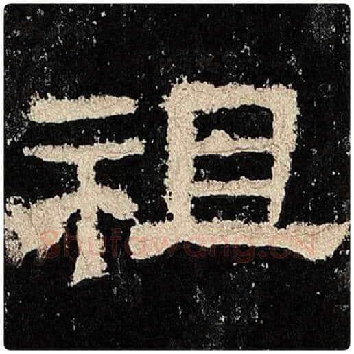 毛笔隶书祖字的写法,摘自书法作品张迁碑