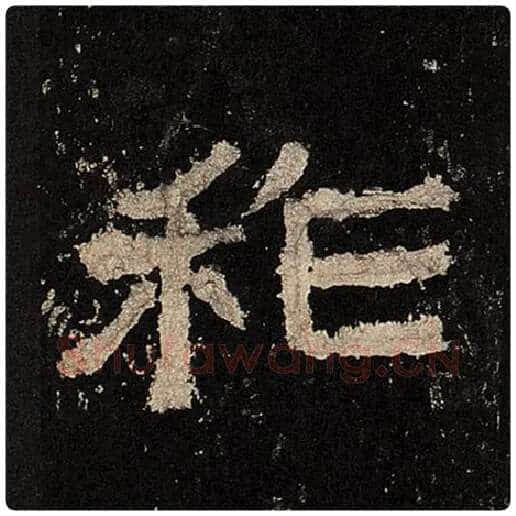 毛笔隶书祚字的写法,摘自书法作品张迁碑