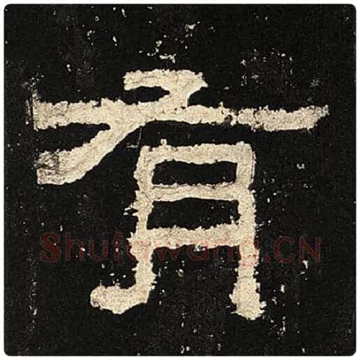 毛笔隶书有字的写法,摘自书法作品张迁碑