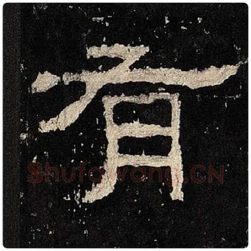 毛笔隶书有字的写法,摘自书法作品张迁碑