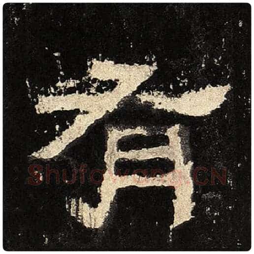 毛笔隶书有字的写法,摘自书法作品张迁碑