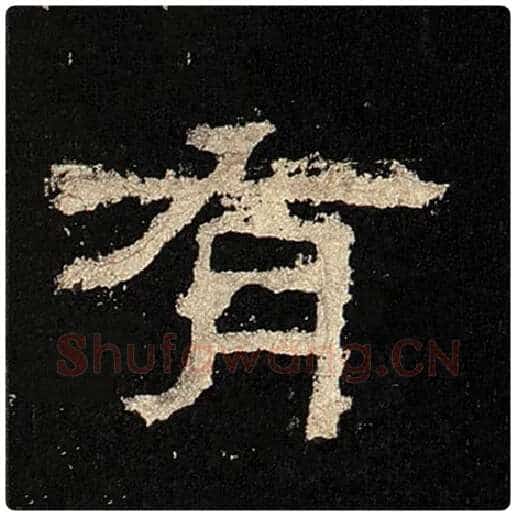 毛笔隶书有字的写法,摘自书法作品张迁碑