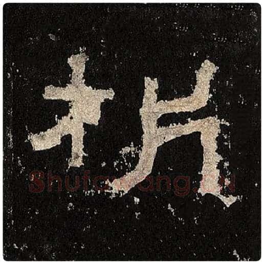 毛笔隶书析字的写法,摘自书法作品张迁碑