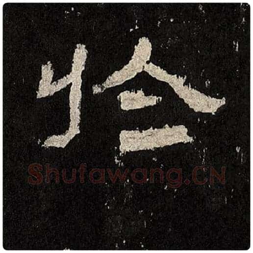 毛笔隶书于字的写法,摘自书法作品张迁碑
