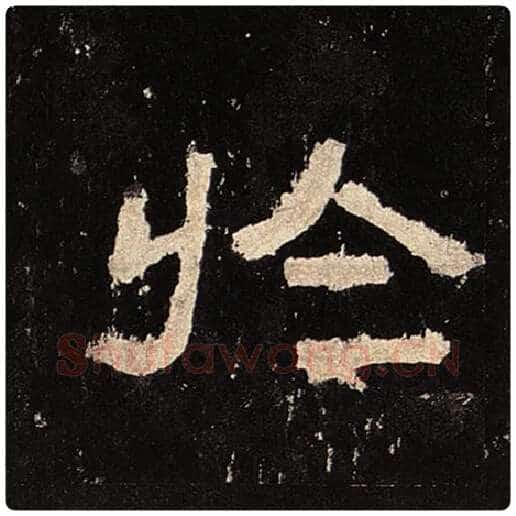 毛笔隶书于字的写法,摘自书法作品张迁碑