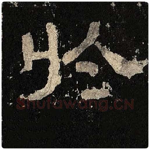 毛笔隶书于字的写法,摘自书法作品张迁碑