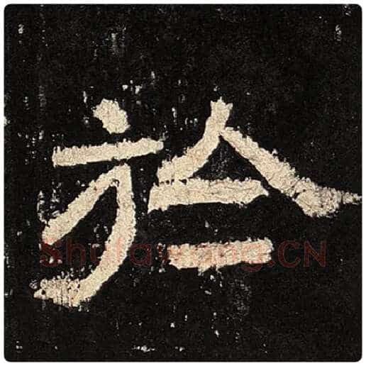毛笔隶书于字的写法,摘自书法作品张迁碑
