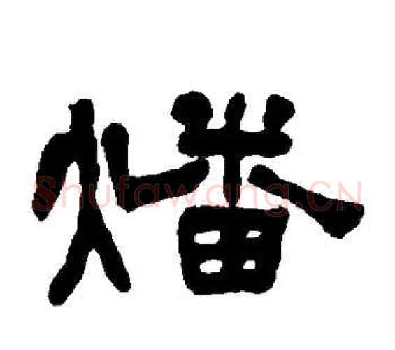 燔字何绍基毛笔隶书书法写法,摘自何绍基毛笔隶书书法作品