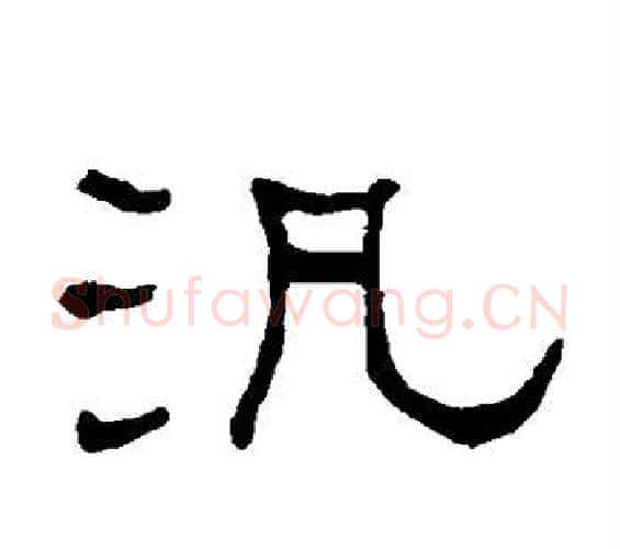 泛字何绍基毛笔隶书书法写法,摘自何绍基毛笔隶书书法作品