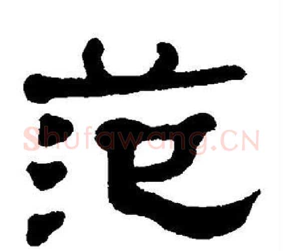 范字何绍基毛笔隶书书法写法,摘自何绍基毛笔隶书书法作品