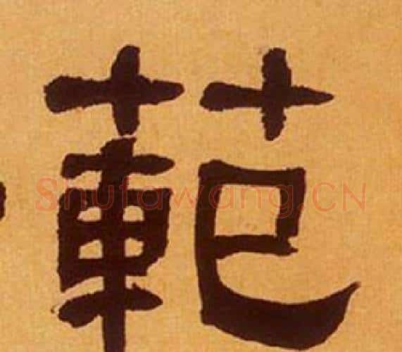 範字何绍基毛笔隶书书法写法,摘自临汉碑