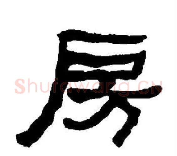房字何绍基毛笔隶书书法写法,摘自何绍基毛笔隶书书法作品