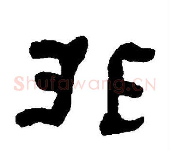 非字何绍基毛笔隶书书法写法,摘自何绍基毛笔隶书书法作品