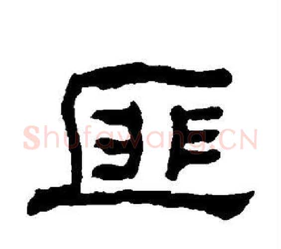匪字何绍基毛笔隶书书法写法,摘自何绍基毛笔隶书书法作品