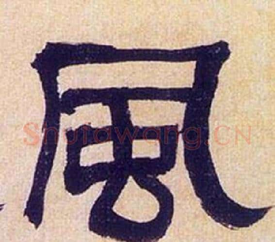 風字何绍基毛笔隶书书法写法,摘自临汉碑