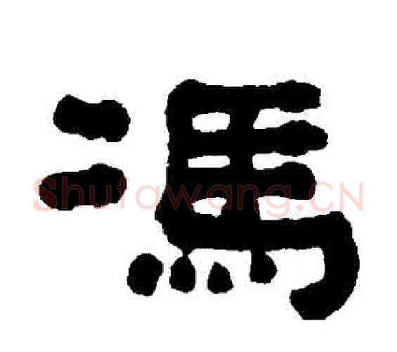 馮字何绍基毛笔隶书书法写法,摘自何绍基毛笔隶书书法作品