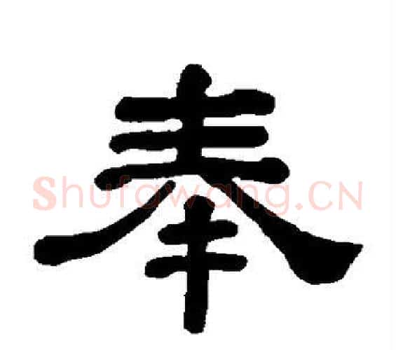 奉字何绍基毛笔隶书书法写法,摘自何绍基毛笔隶书书法作品