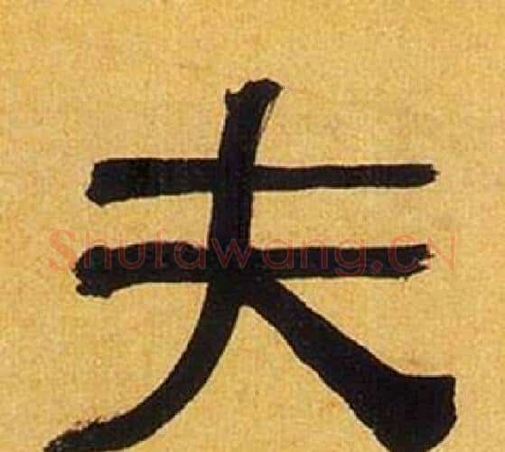 夫字何绍基毛笔隶书书法写法,摘自临汉碑