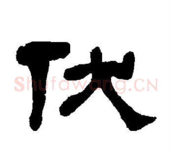 伏字何绍基毛笔隶书书法写法,摘自何绍基毛笔隶书书法作品