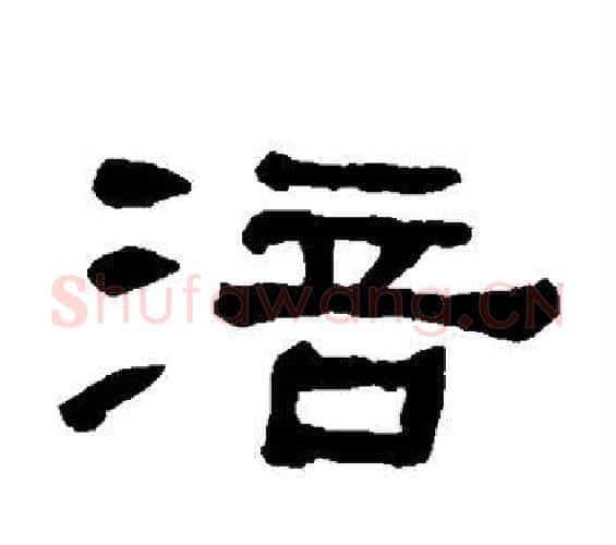 涪字何绍基毛笔隶书书法写法,摘自何绍基毛笔隶书书法作品