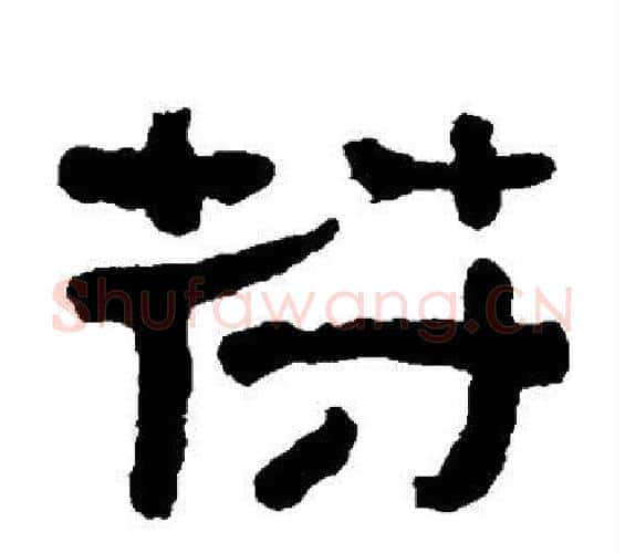 符字何绍基毛笔隶书书法写法,摘自何绍基毛笔隶书书法作品