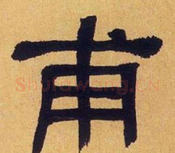 甫字何绍基毛笔隶书书法写法,摘自临汉碑