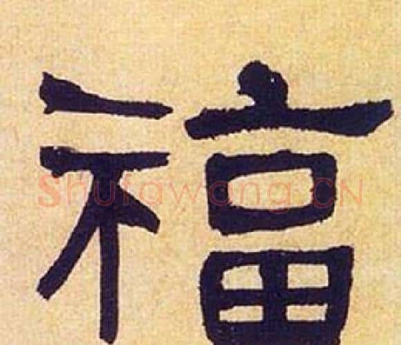 福字何绍基毛笔隶书书法写法,摘自临汉碑