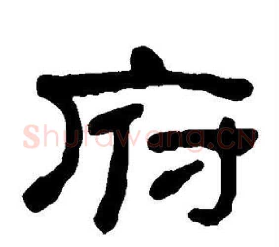 府字何绍基毛笔隶书书法写法,摘自何绍基毛笔隶书书法作品