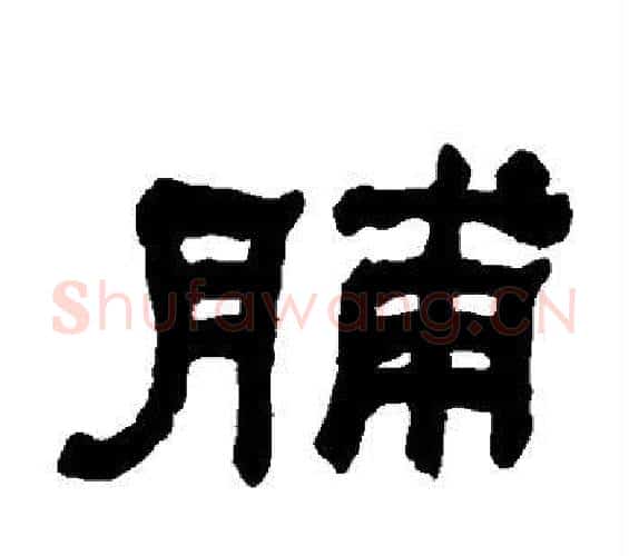脯字何绍基毛笔隶书书法写法,摘自何绍基毛笔隶书书法作品