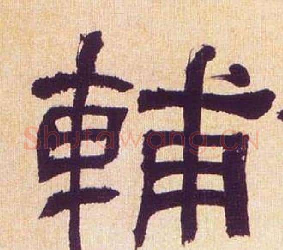 輔字何绍基毛笔隶书书法写法,摘自临汉碑