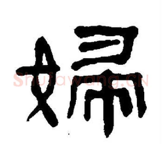 妇字何绍基毛笔隶书书法写法,摘自何绍基毛笔隶书书法作品