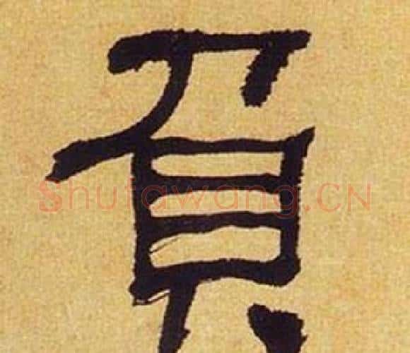 負字何绍基毛笔隶书书法写法,摘自临汉碑