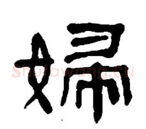 婦字何绍基毛笔隶书书法写法,摘自何绍基毛笔隶书书法作品