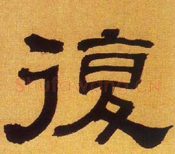 復字何绍基毛笔隶书书法写法,摘自临汉碑