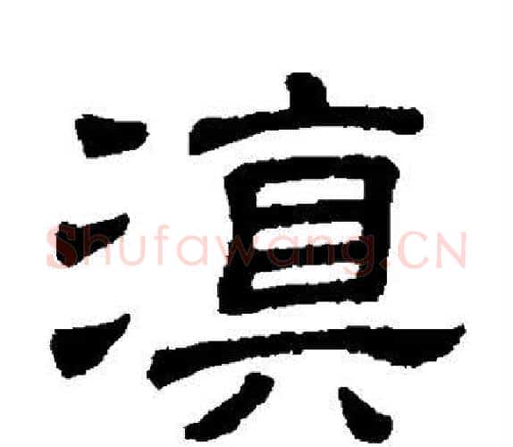 滇字顾蔼吉毛笔隶书书法写法,摘自隶辨