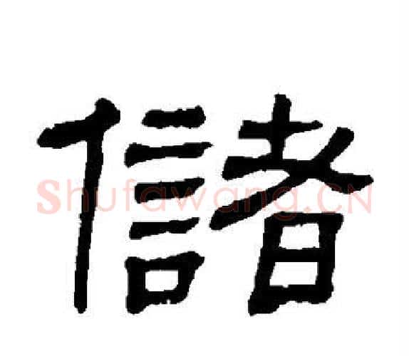 储字顾蔼吉毛笔隶书书法写法,摘自隶辨