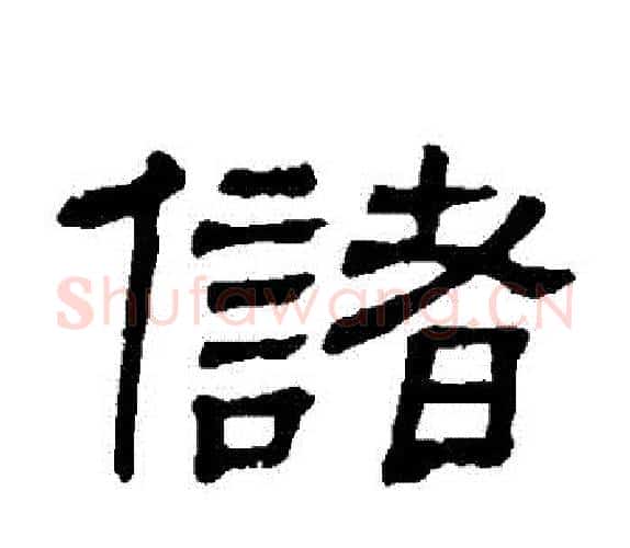 儲字顾蔼吉毛笔隶书书法写法,摘自隶辨