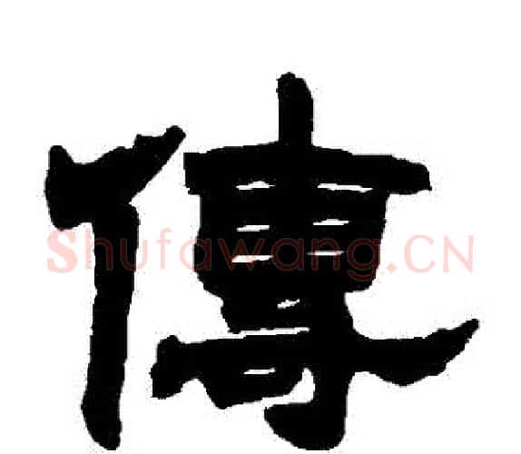 傳字顾蔼吉毛笔隶书书法写法,摘自隶辨
