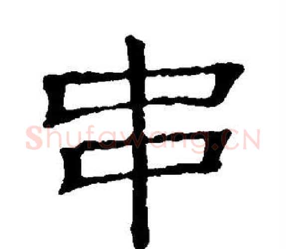 串字顾蔼吉毛笔隶书书法写法,摘自隶辨