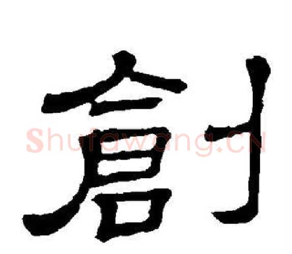 创字顾蔼吉毛笔隶书书法写法,摘自隶辨