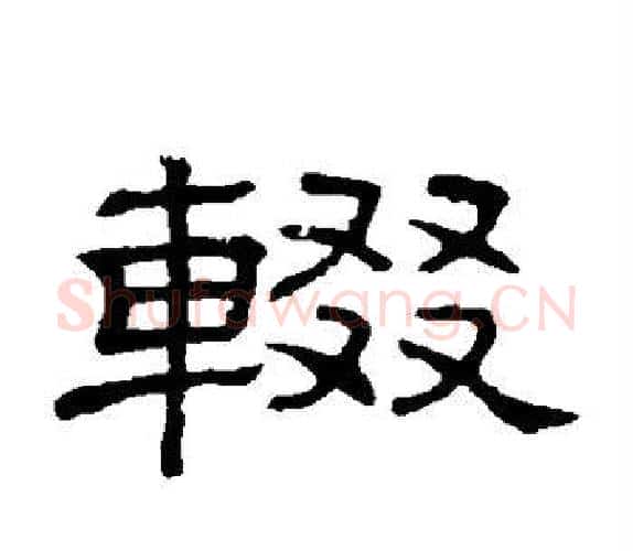 辍字顾蔼吉毛笔隶书书法写法,摘自隶辨