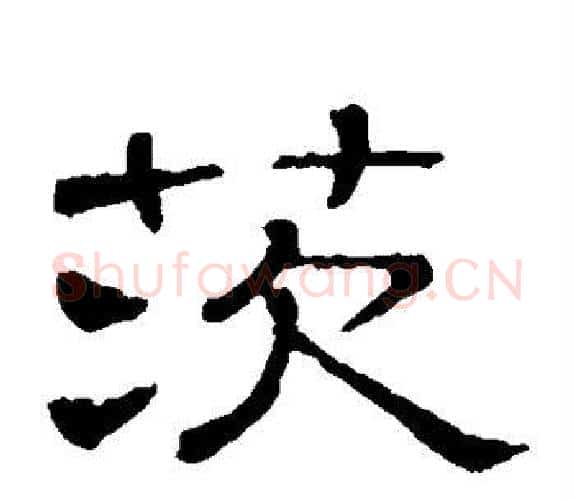 茨字顾蔼吉毛笔隶书书法写法,摘自隶辨